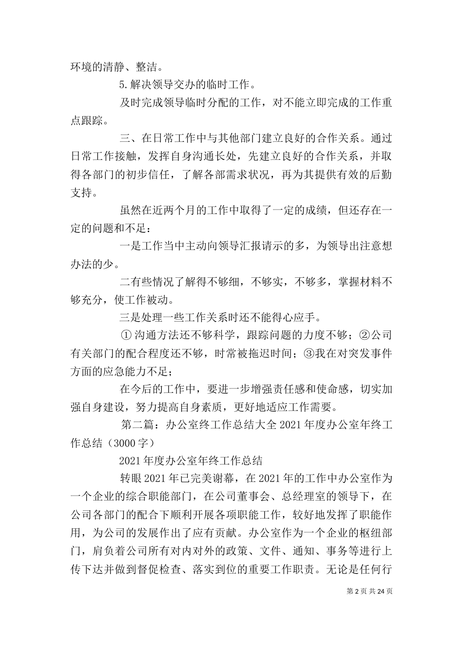 办公室工作总结：行政办公室年终总结_第2页