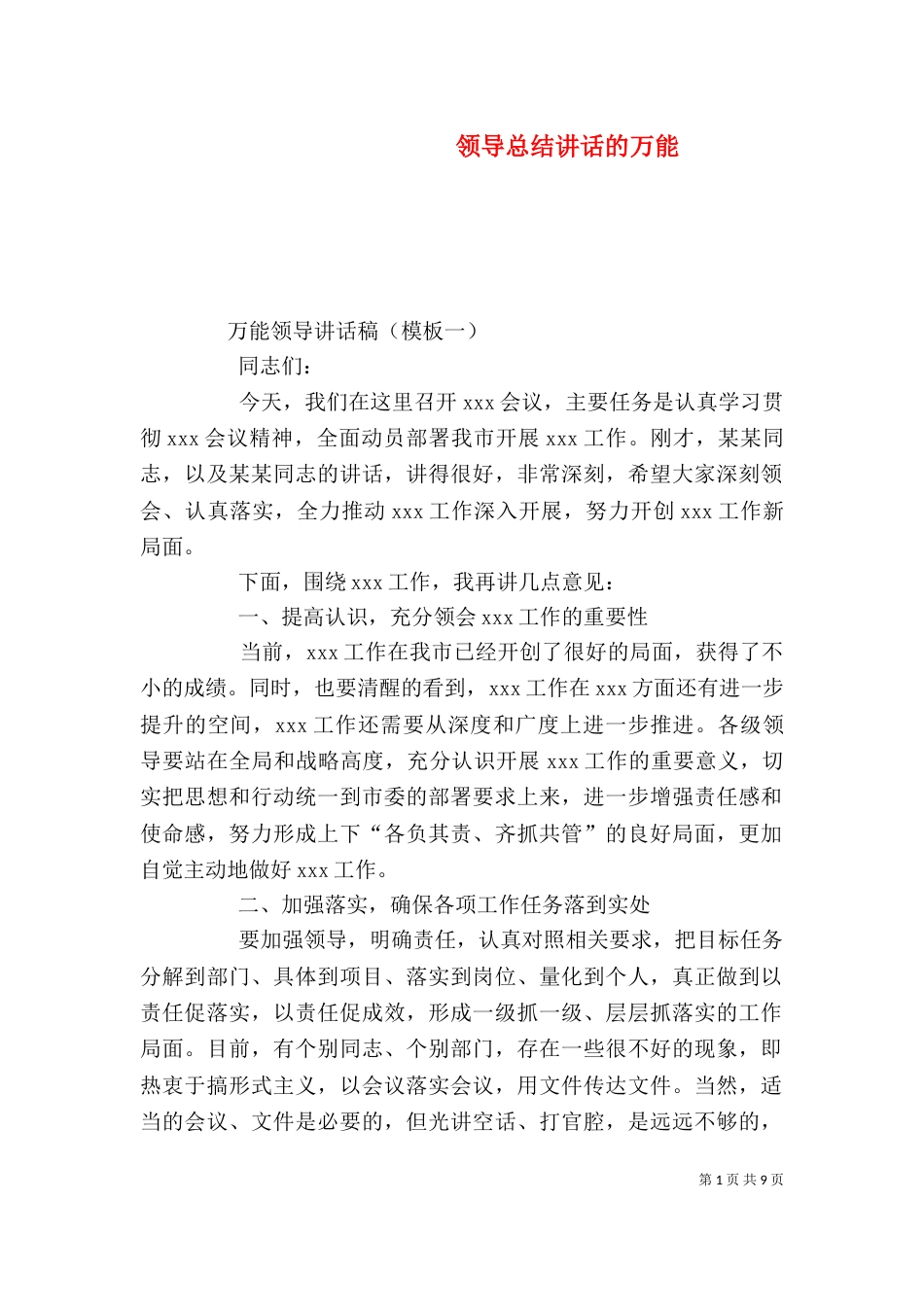 领导总结讲话的万能_第1页