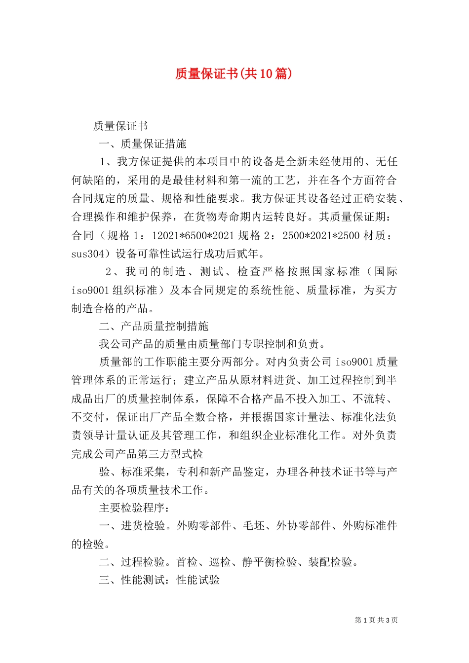 质量保证书(共10篇)（三）_第1页