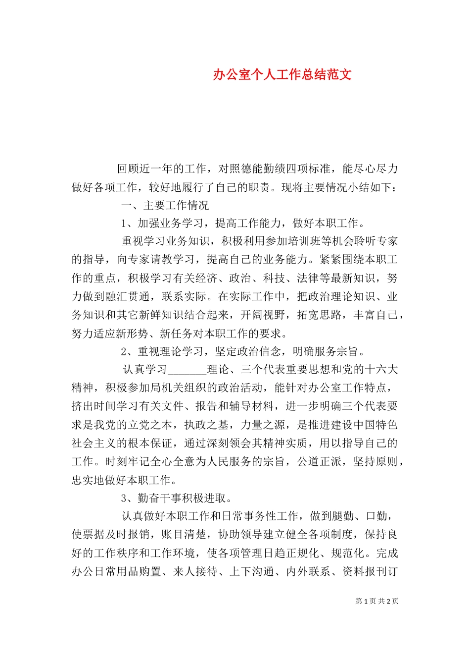 办公室个人工作总结范文（二）_第1页