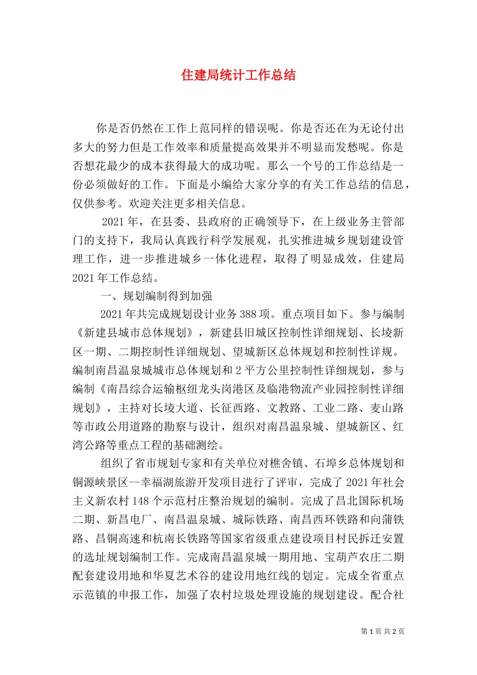 住建局统计工作总结_第1页