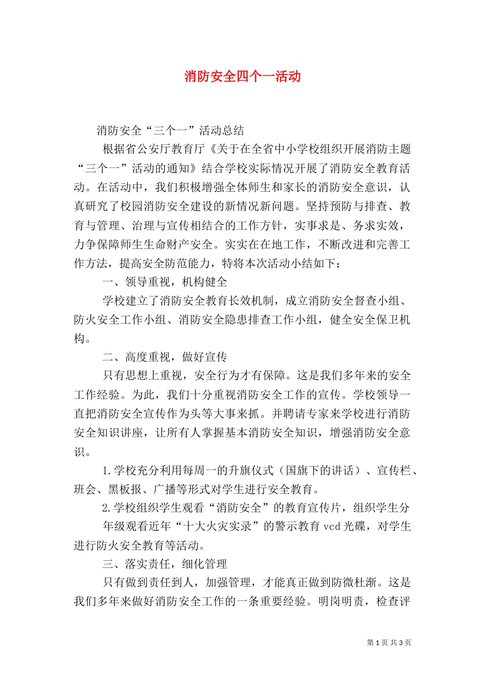 消防安全四个一活动_第1页