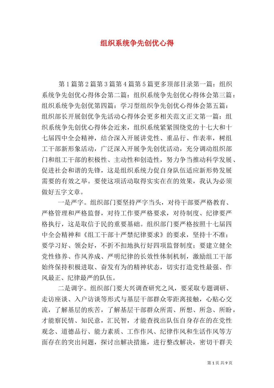 组织系统争先创优心得（二）_第1页