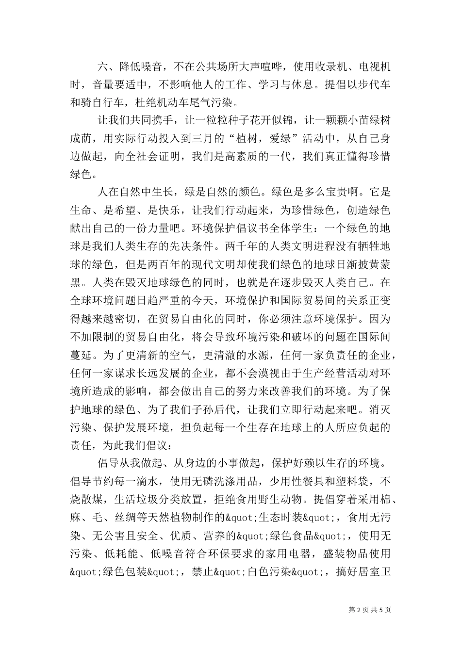 环境保护倡议书1500字_第2页