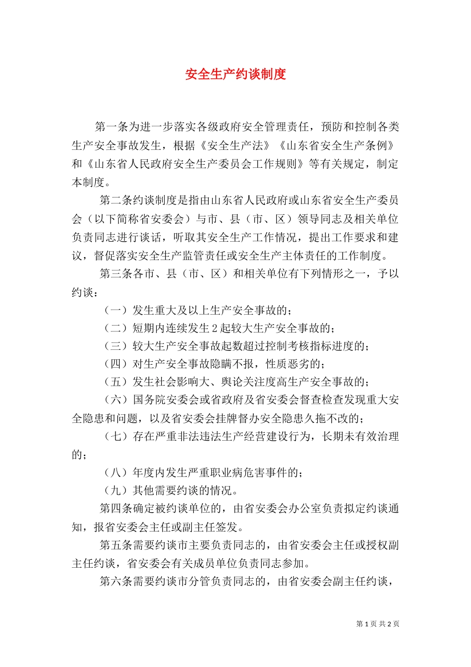 安全生产约谈制度（二）_第1页
