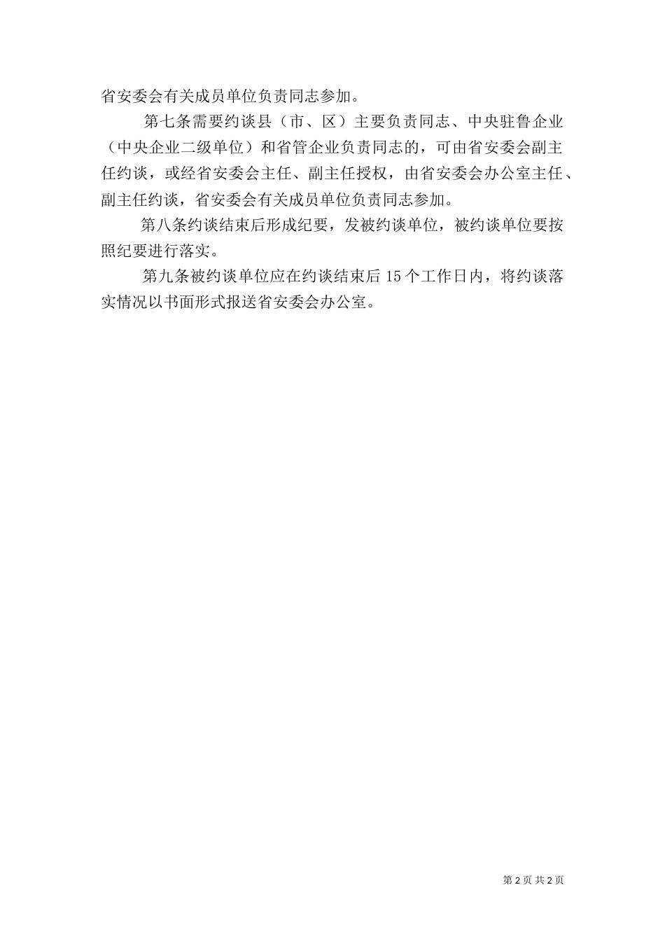 安全生产约谈制度（二）_第2页