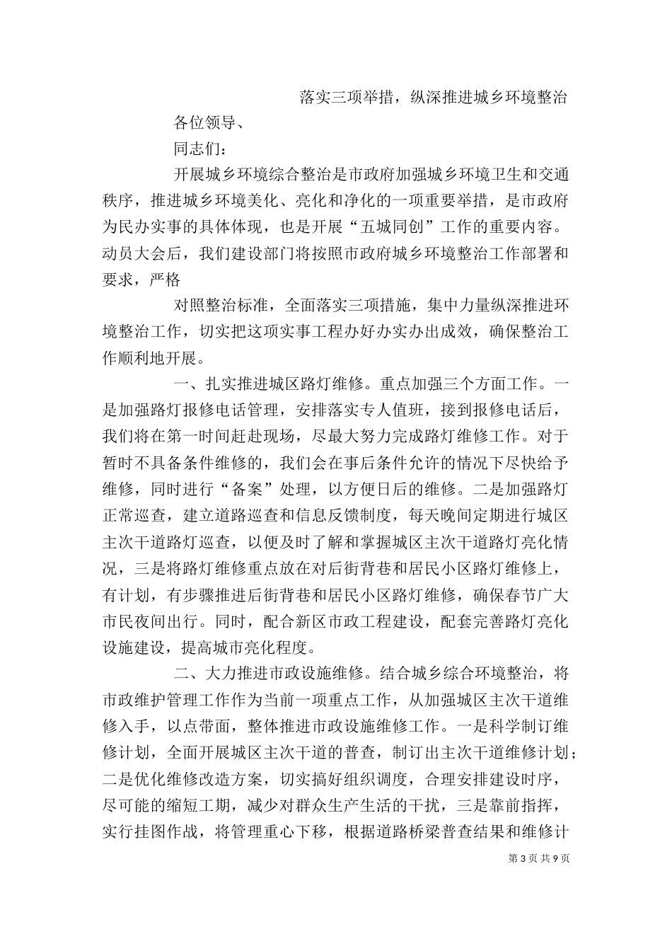 城乡建设环境整治表态发言_第3页