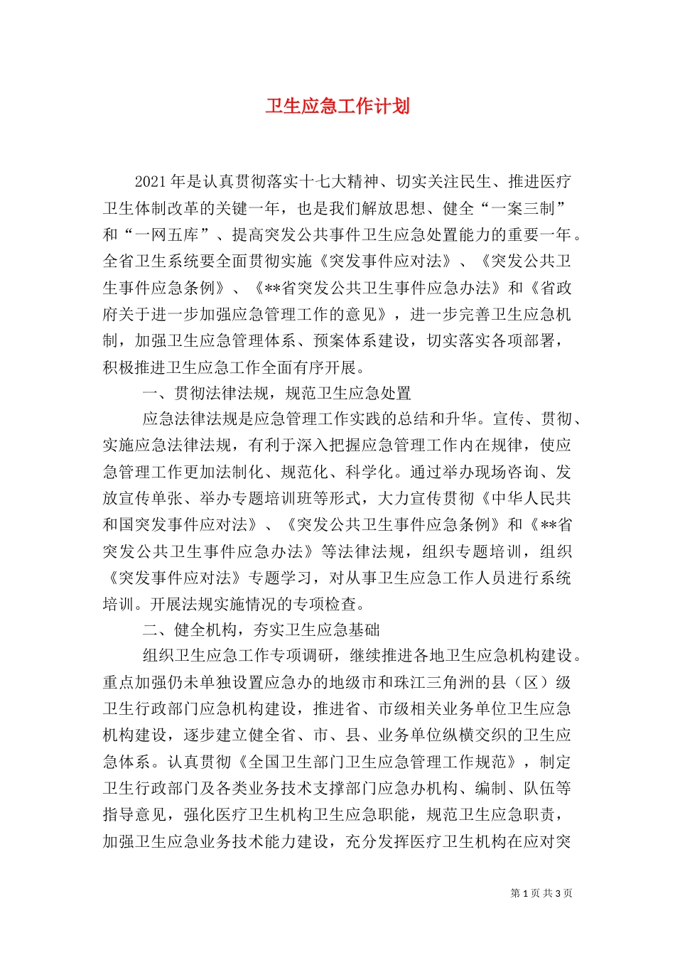 卫生应急工作计划（一）_第1页