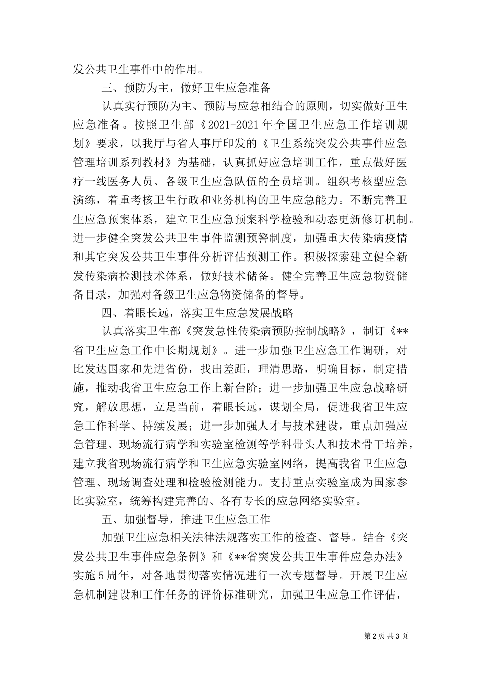 卫生应急工作计划（一）_第2页