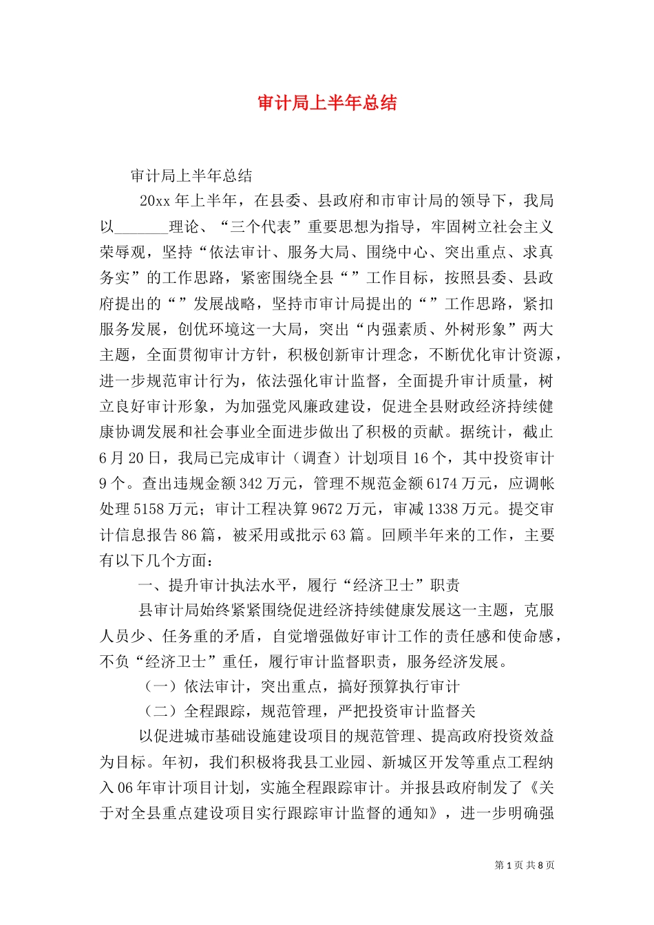 审计局上半年总结（二）_第1页