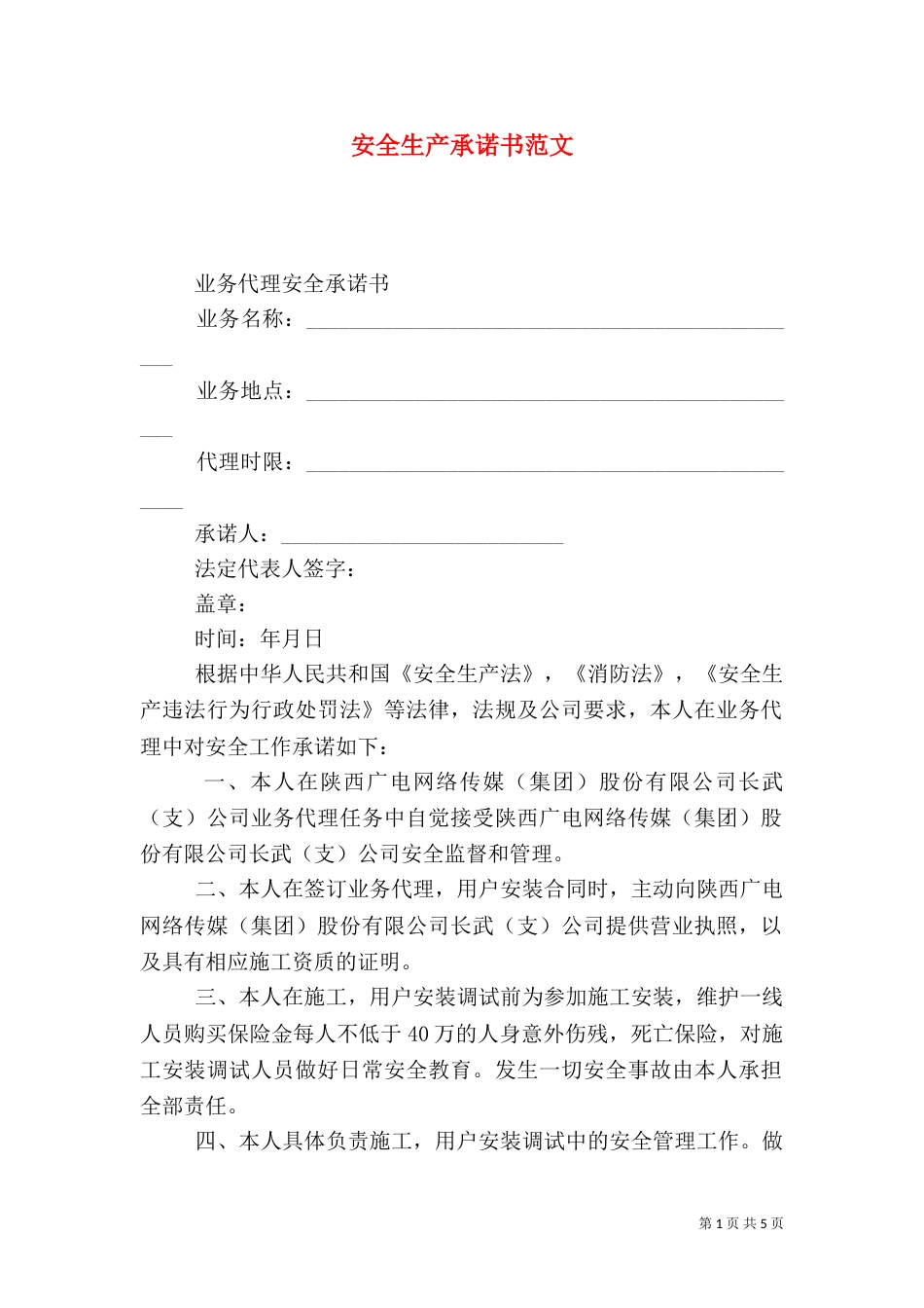 安全生产承诺书范文（一）_第1页