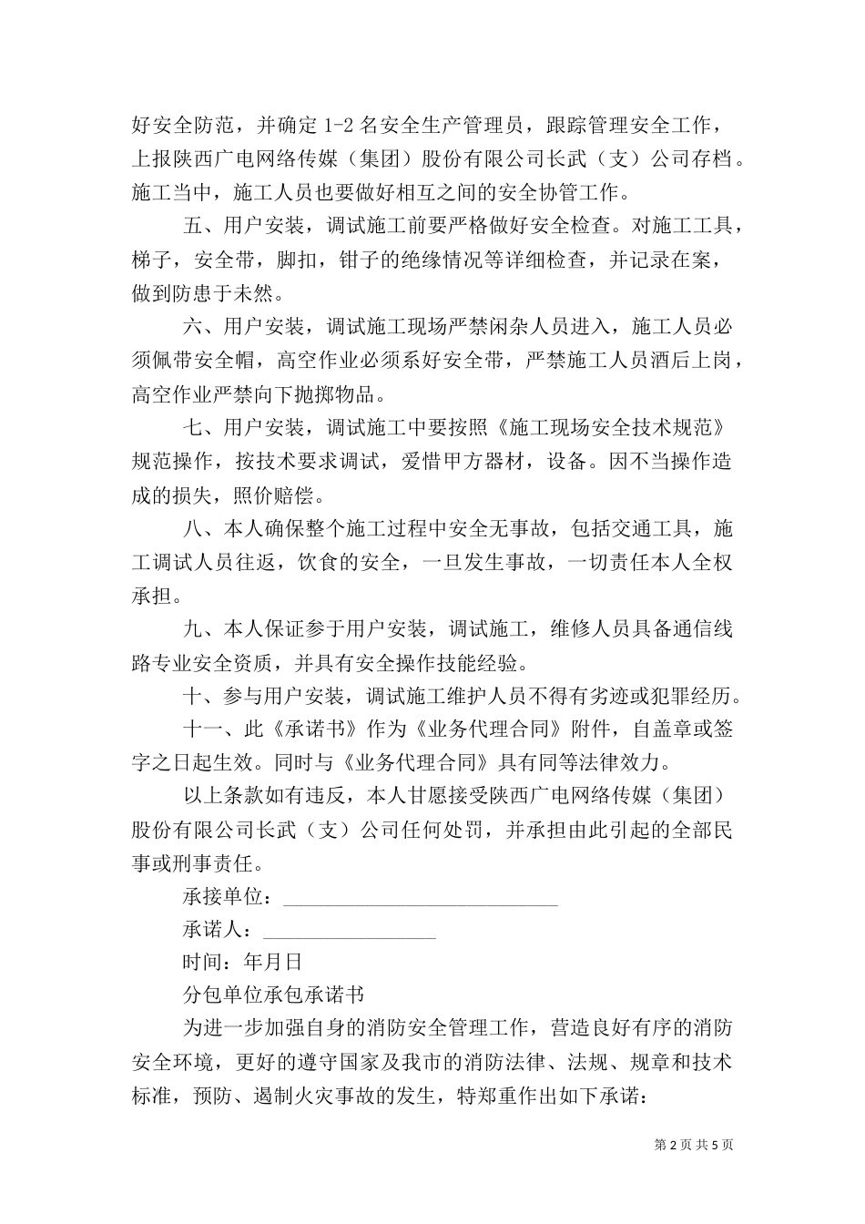 安全生产承诺书范文（一）_第2页