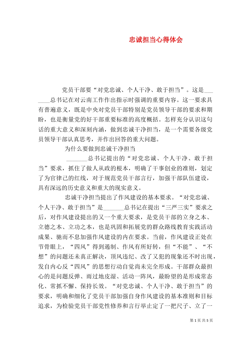 忠诚担当心得体会_第1页
