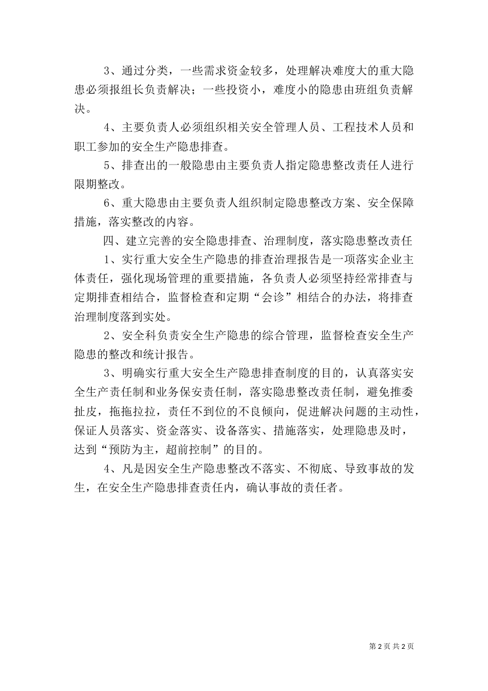 重大安全生产隐患排查、治理和报告制度（四）_第2页