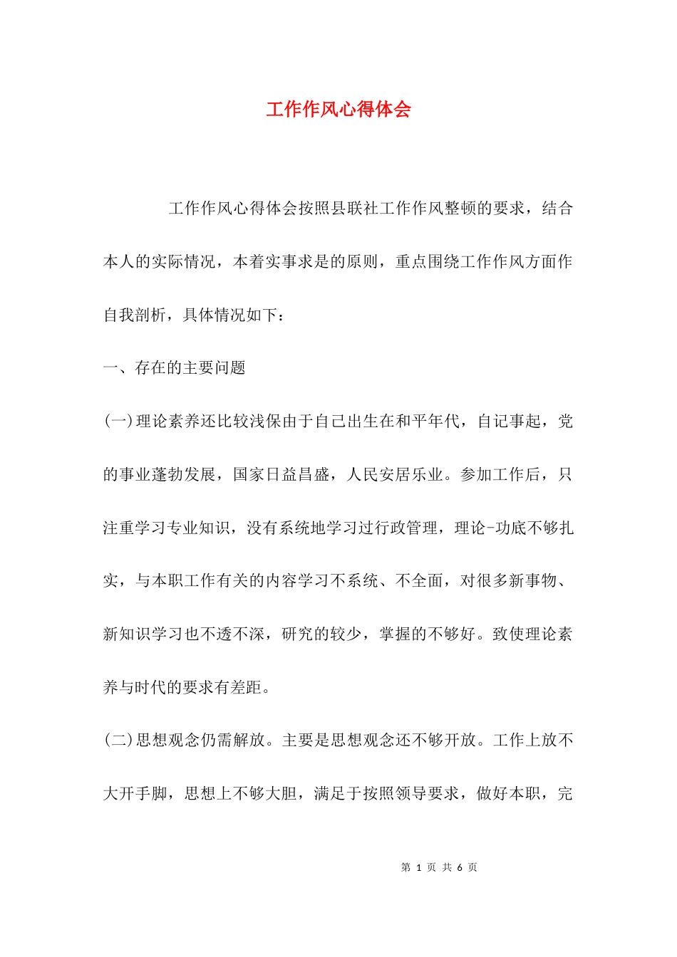 （精选）工作作风心得体会_第1页