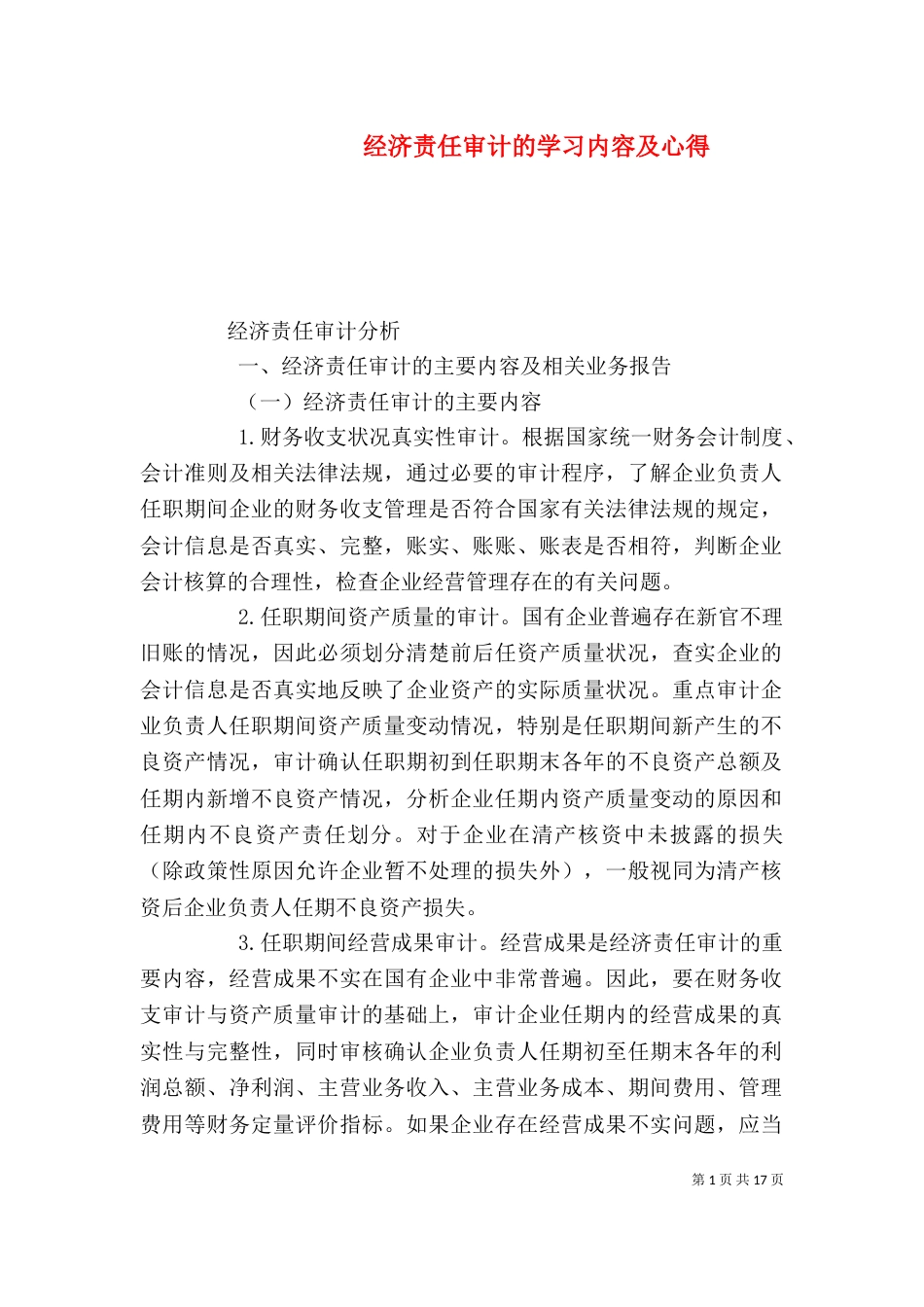 经济责任审计的学习内容及心得（四）_第1页