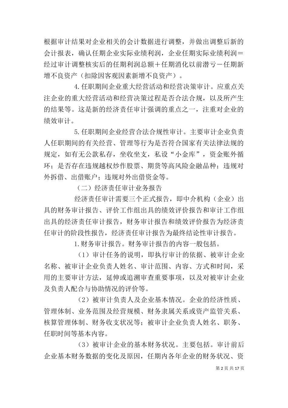 经济责任审计的学习内容及心得（四）_第2页