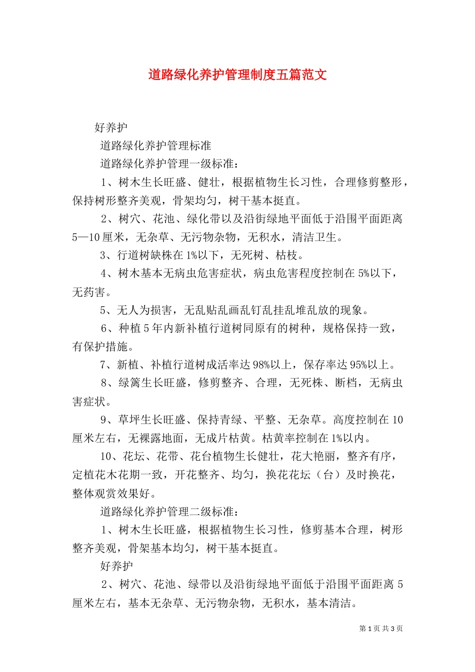 道路绿化养护管理制度五篇范文（二）_第1页