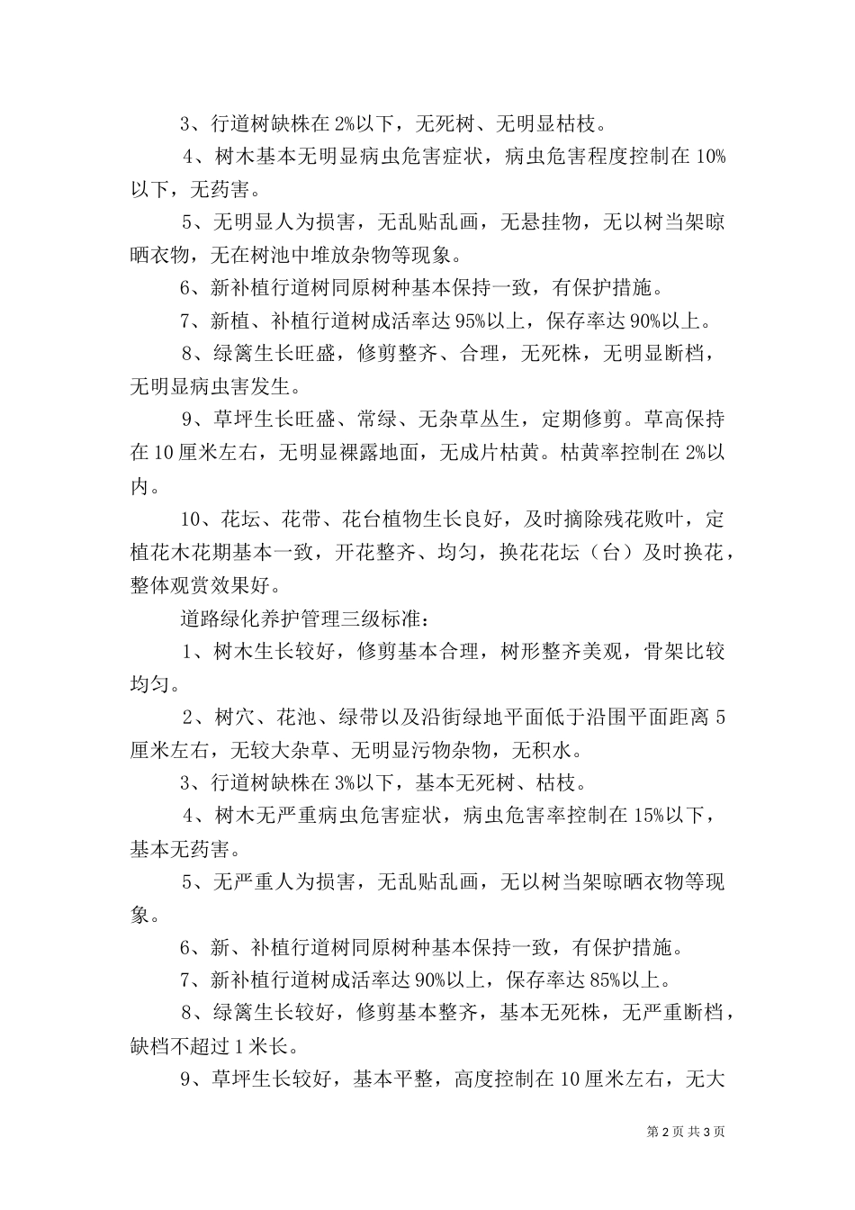 道路绿化养护管理制度五篇范文（二）_第2页
