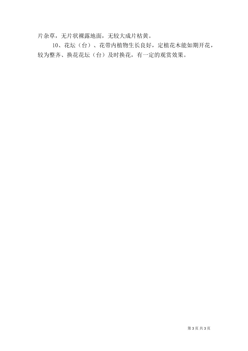 道路绿化养护管理制度五篇范文（二）_第3页