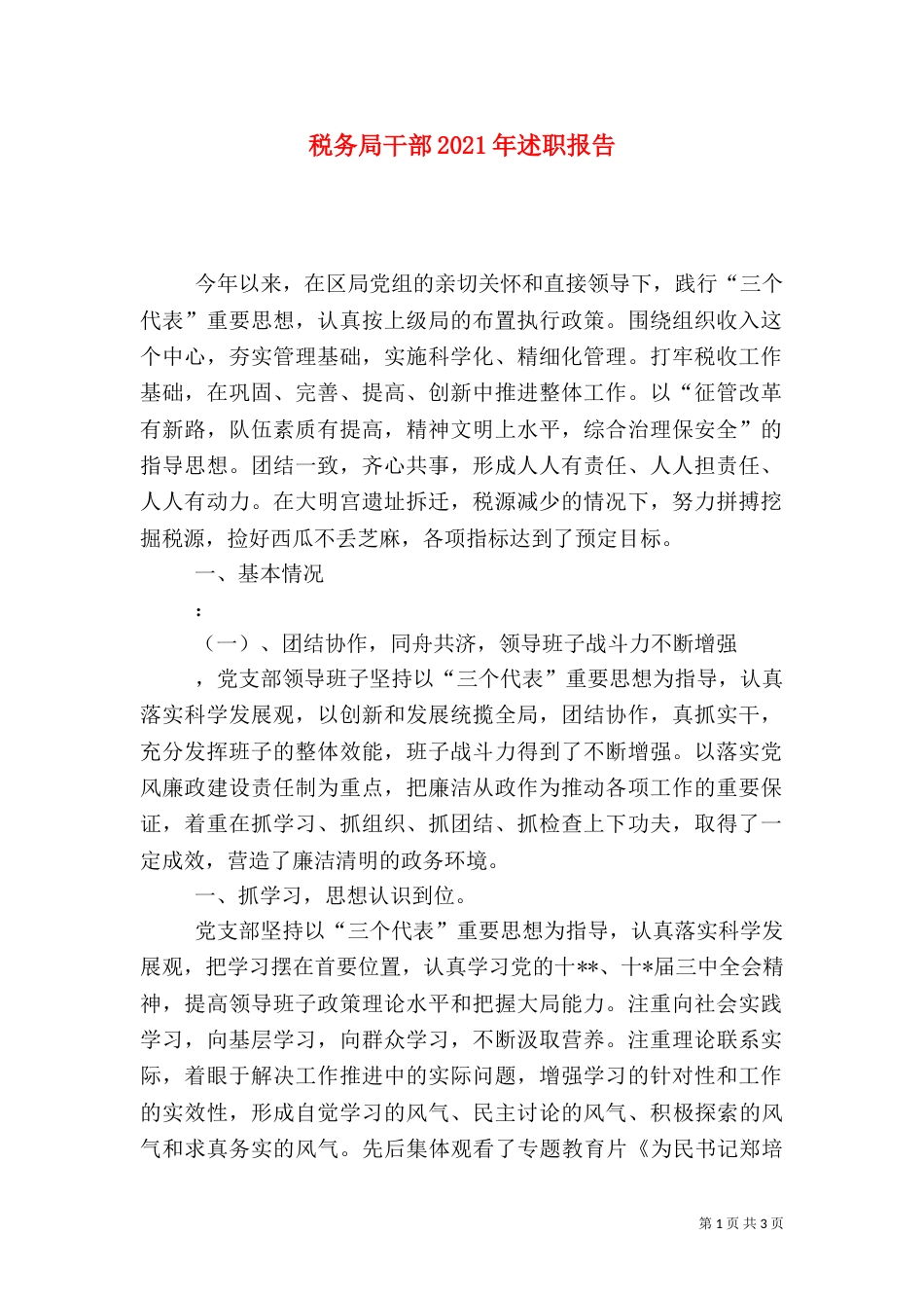 税务局干部2021年述职报告_第1页