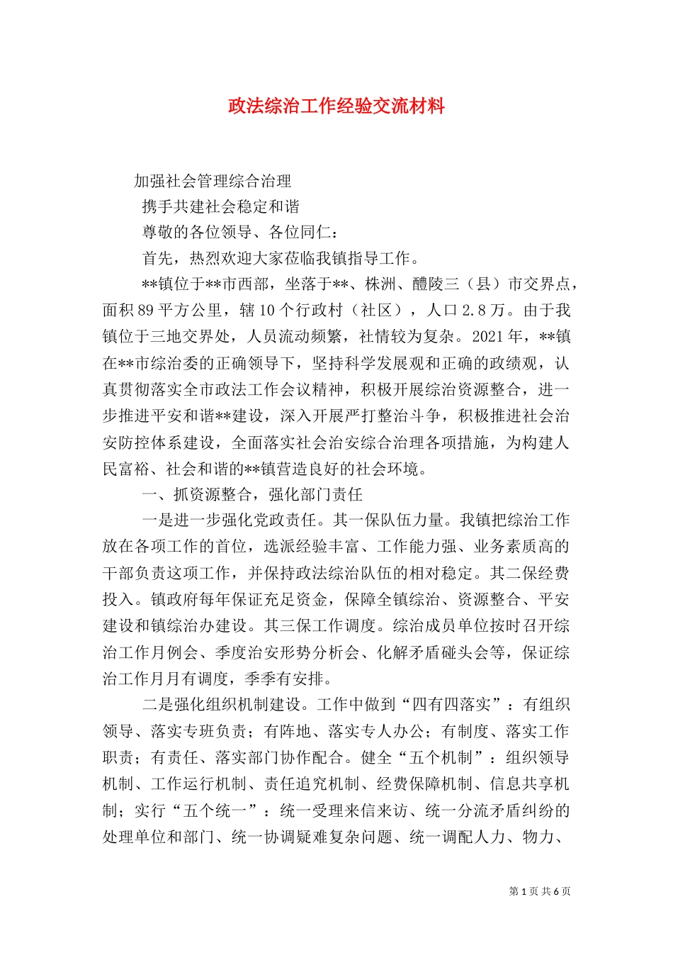 政法综治工作经验交流材料（一）_第1页