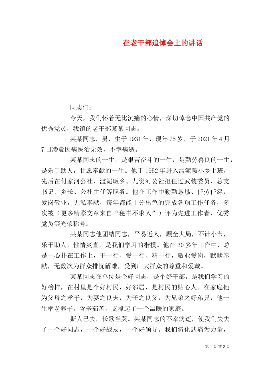在老干部追悼会上的讲话_第1页