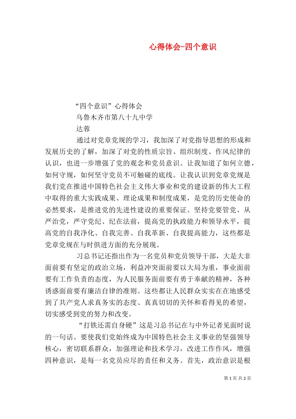 心得体会-四个意识（二）_第1页