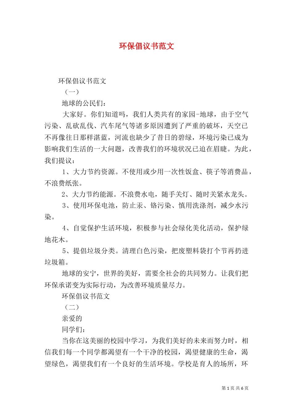 环保倡议书范文（五）_第1页