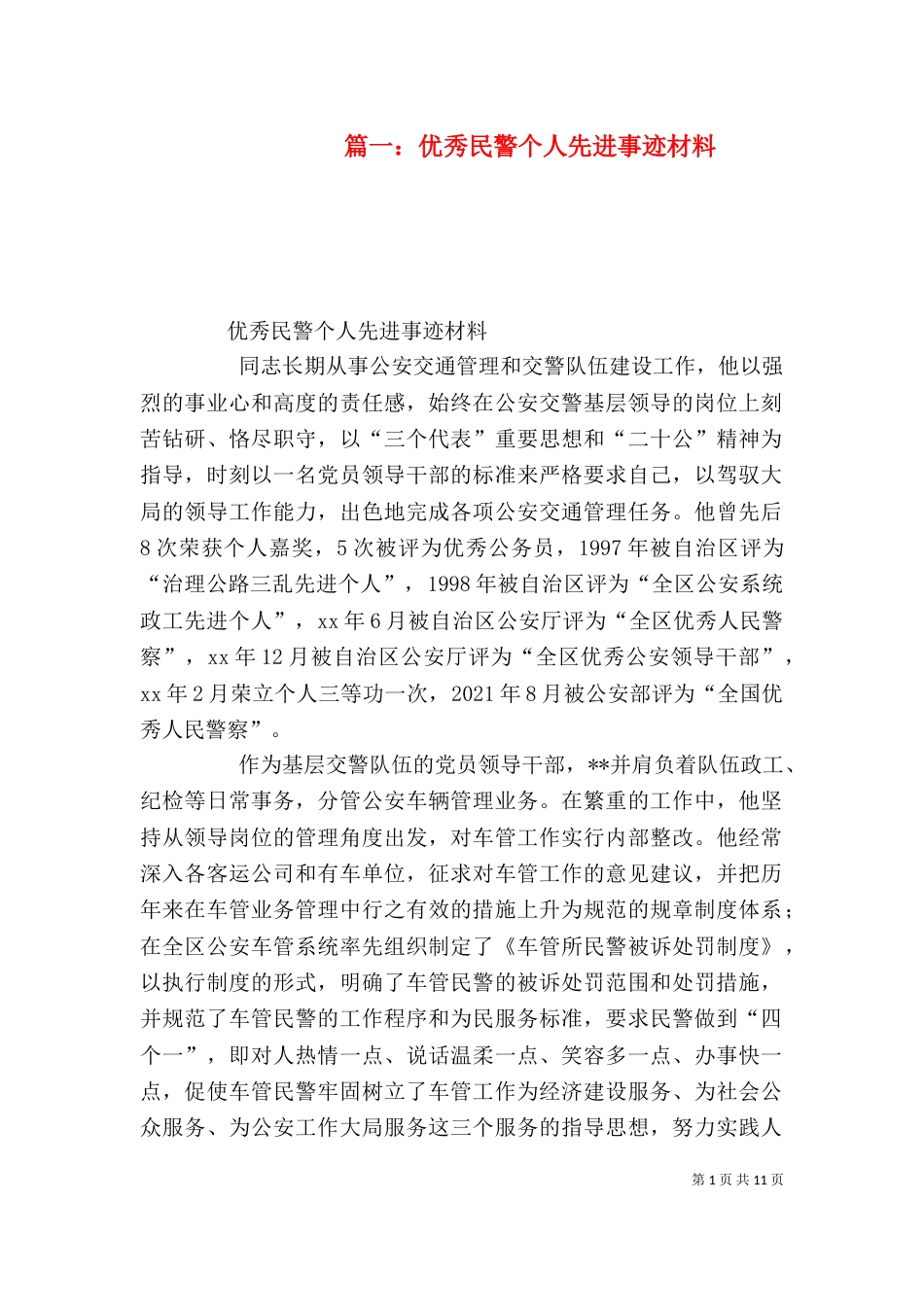 篇一：优秀民警个人先进事迹材料（一）_第1页
