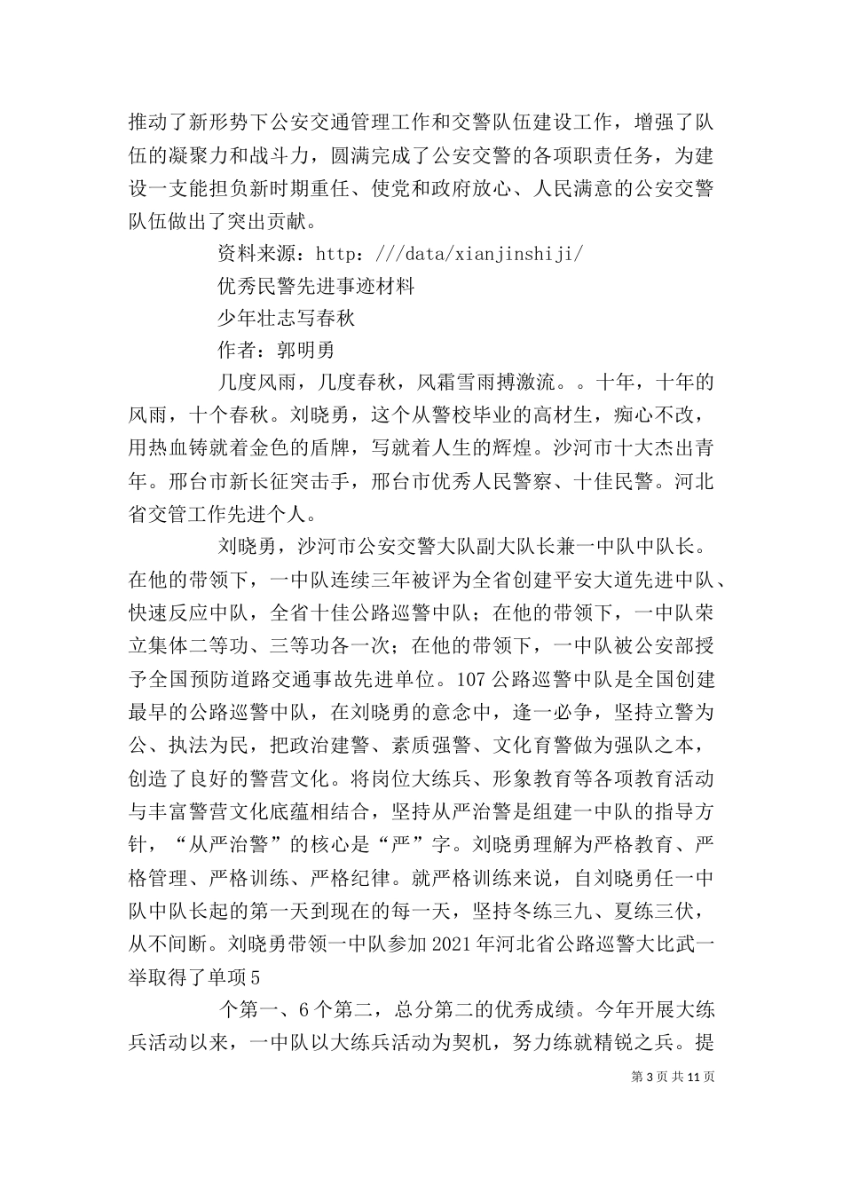 篇一：优秀民警个人先进事迹材料（一）_第3页