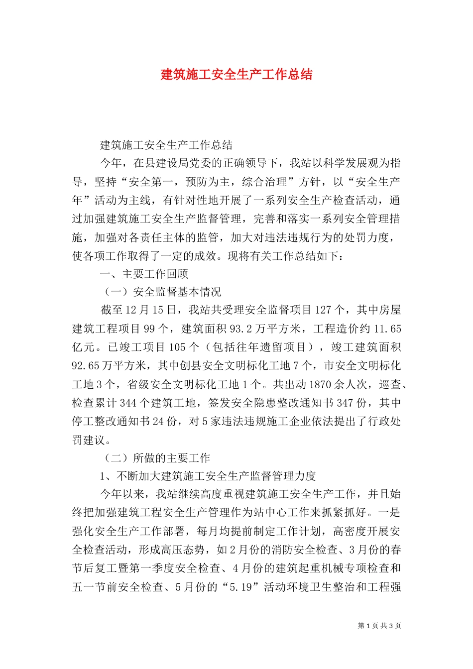 建筑施工安全生产工作总结（一）_第1页