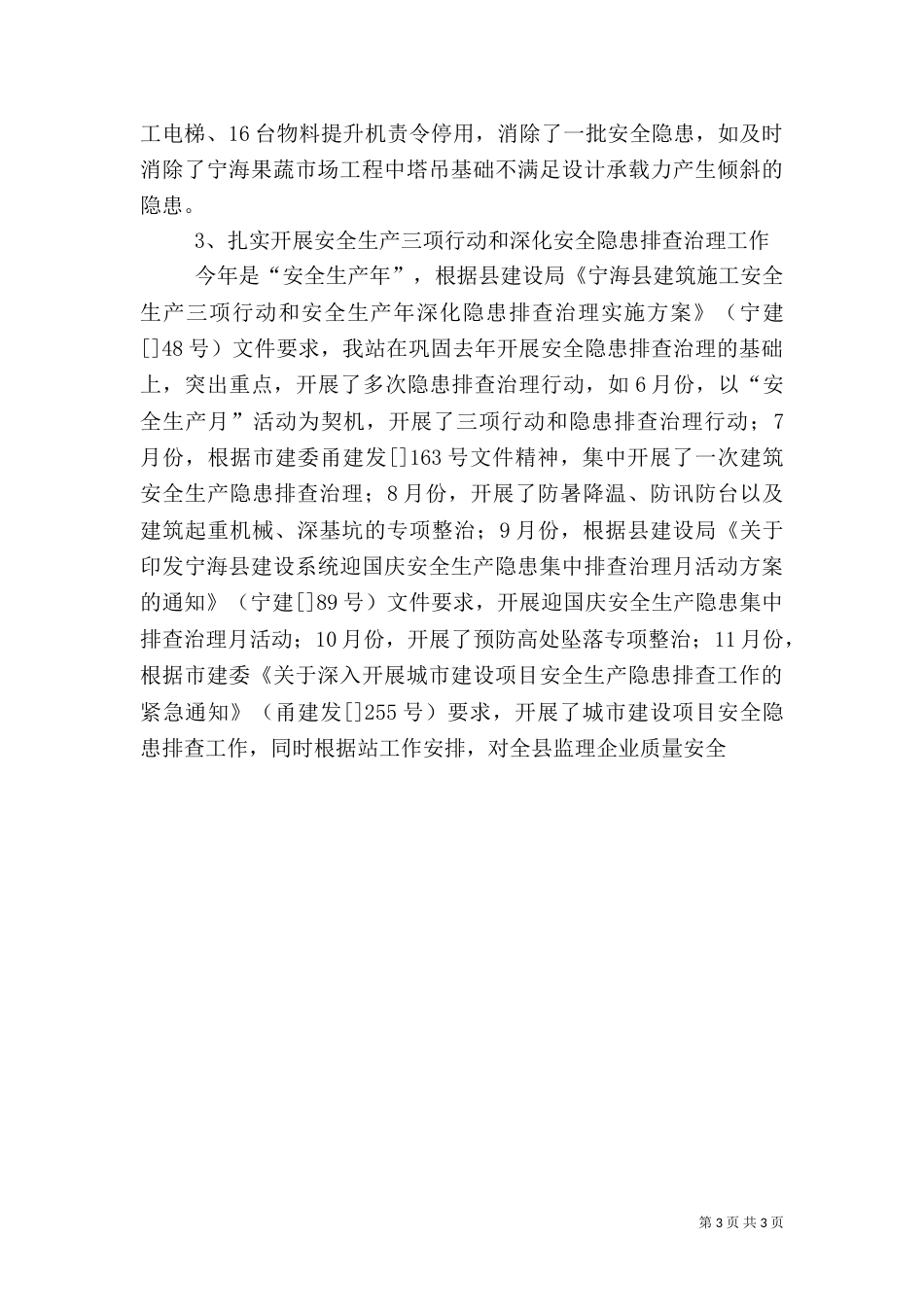 建筑施工安全生产工作总结（一）_第3页