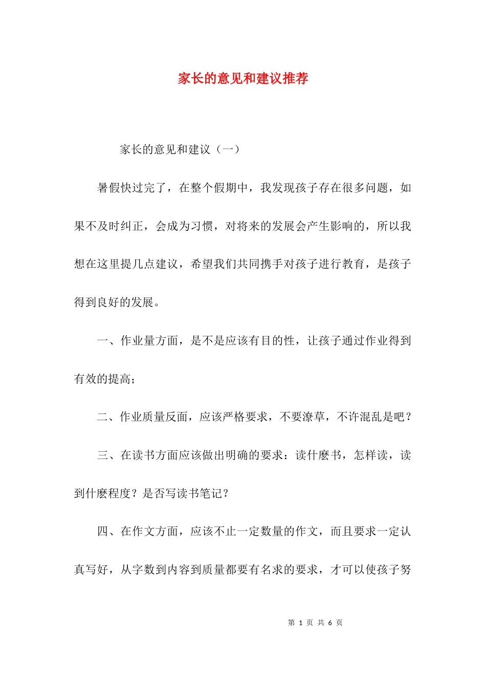 （精选）家长的意见和建议推荐_第1页