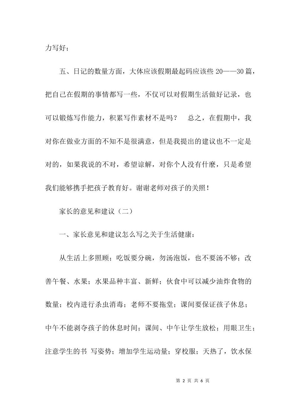 （精选）家长的意见和建议推荐_第2页