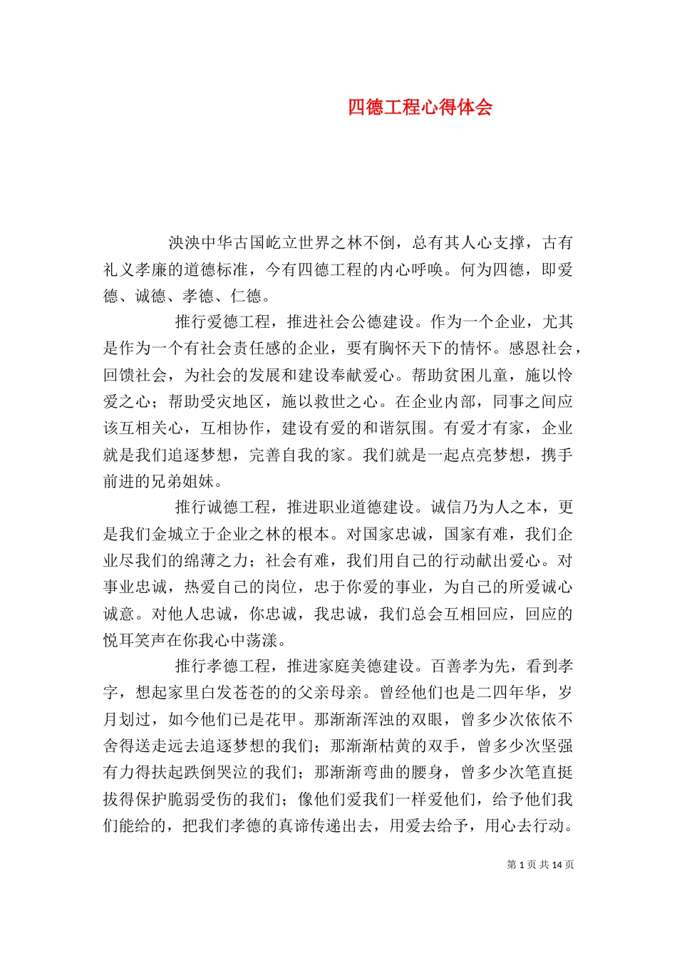 四德工程心得体会（一）_第1页