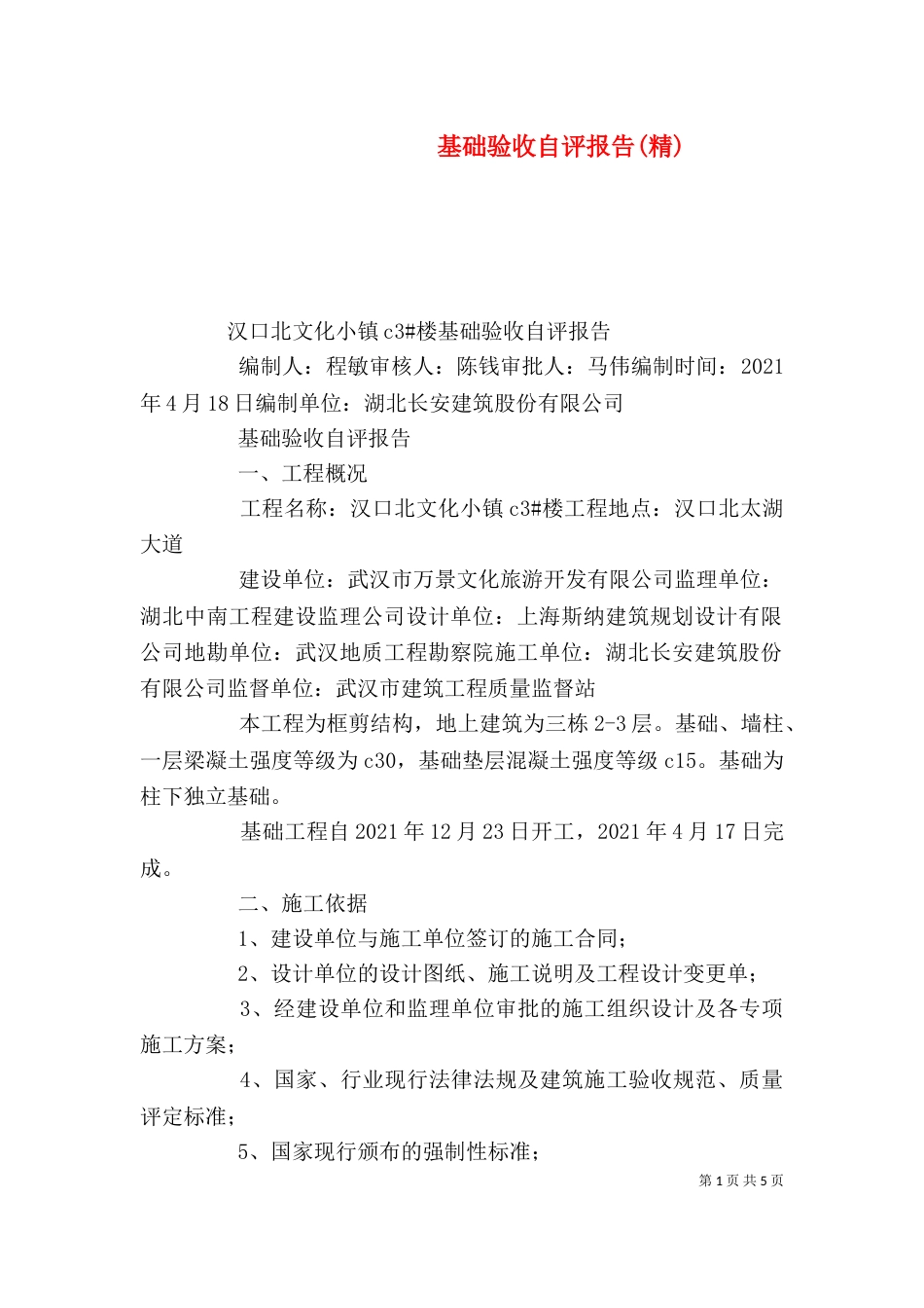 基础验收自评报告(精)（三）_第1页