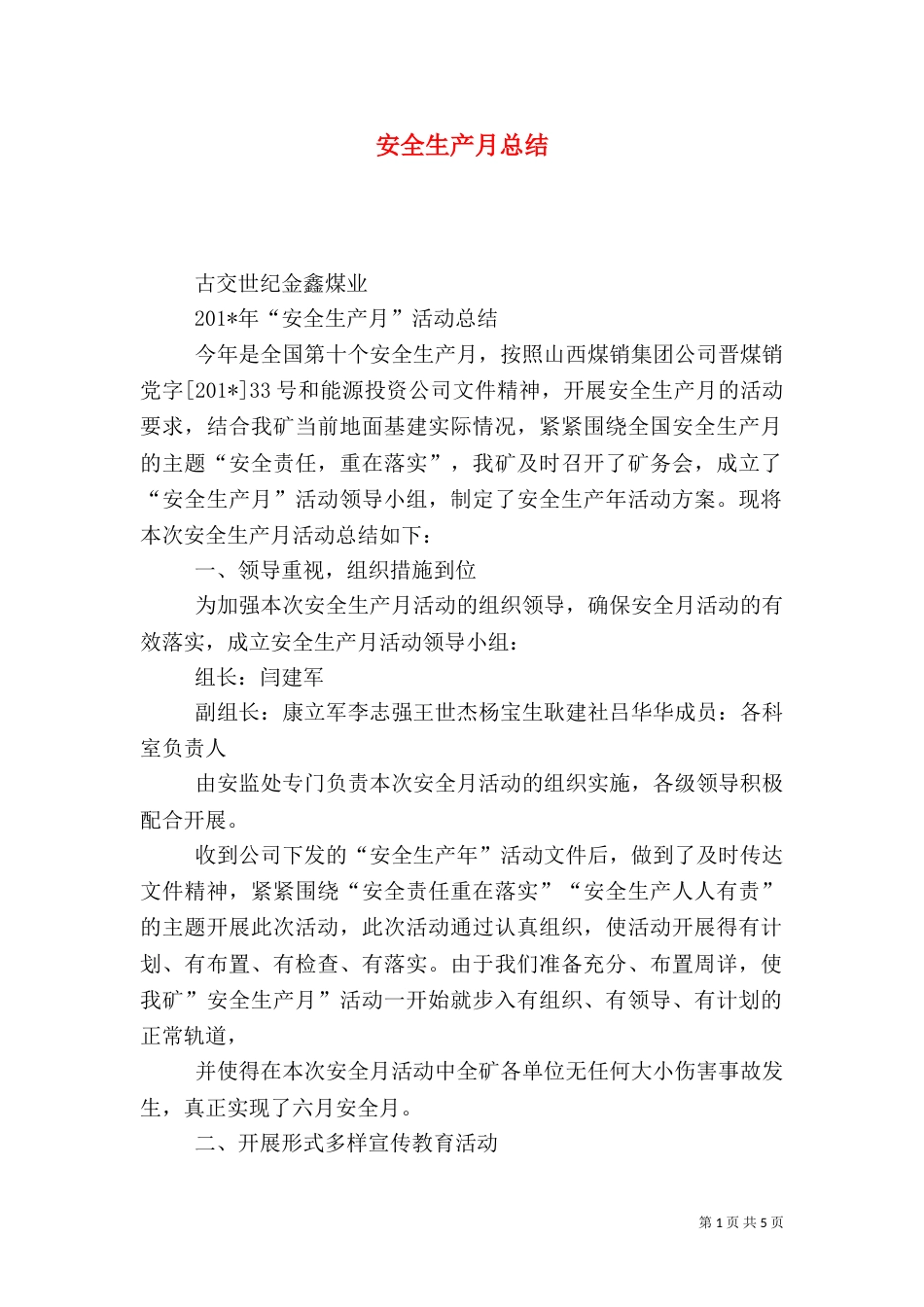 安全生产月总结（十）_第1页