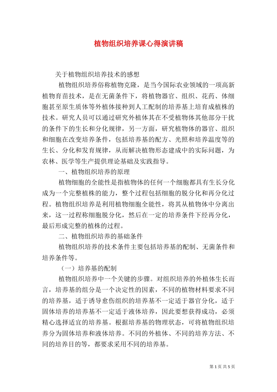 植物组织培养课心得演讲稿_第1页
