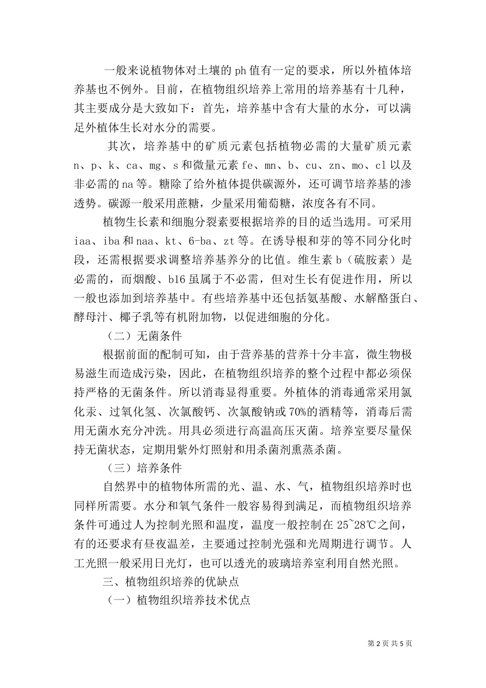 植物组织培养课心得演讲稿_第2页