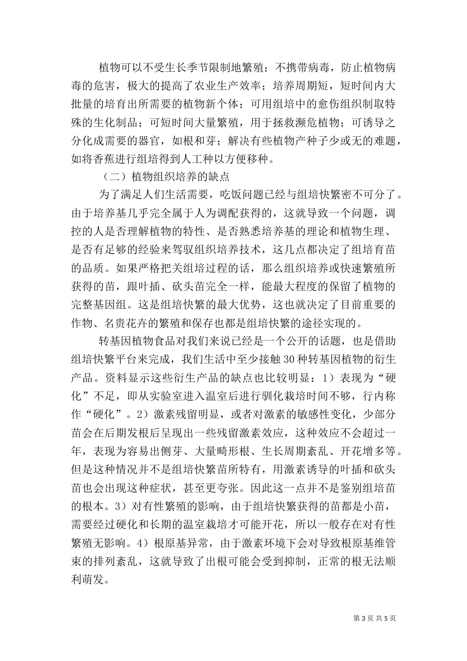 植物组织培养课心得演讲稿_第3页