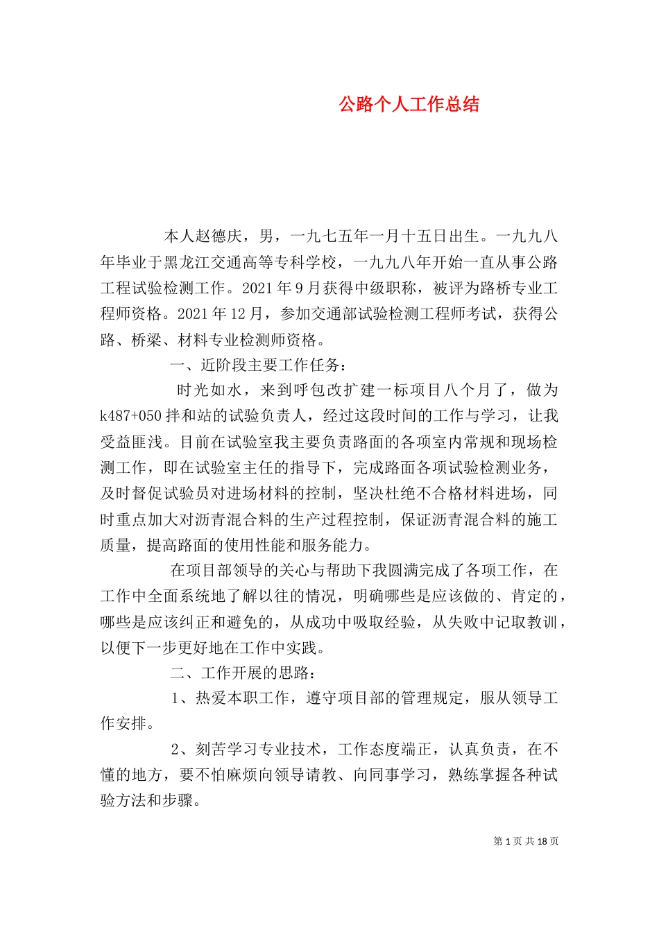 公路个人工作总结（二）_第1页