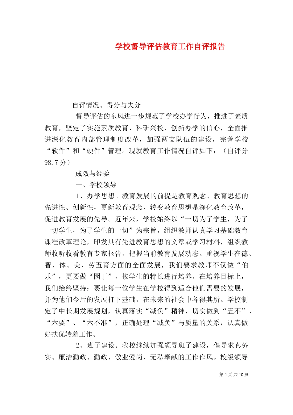 学校督导评估教育工作自评报告_第1页