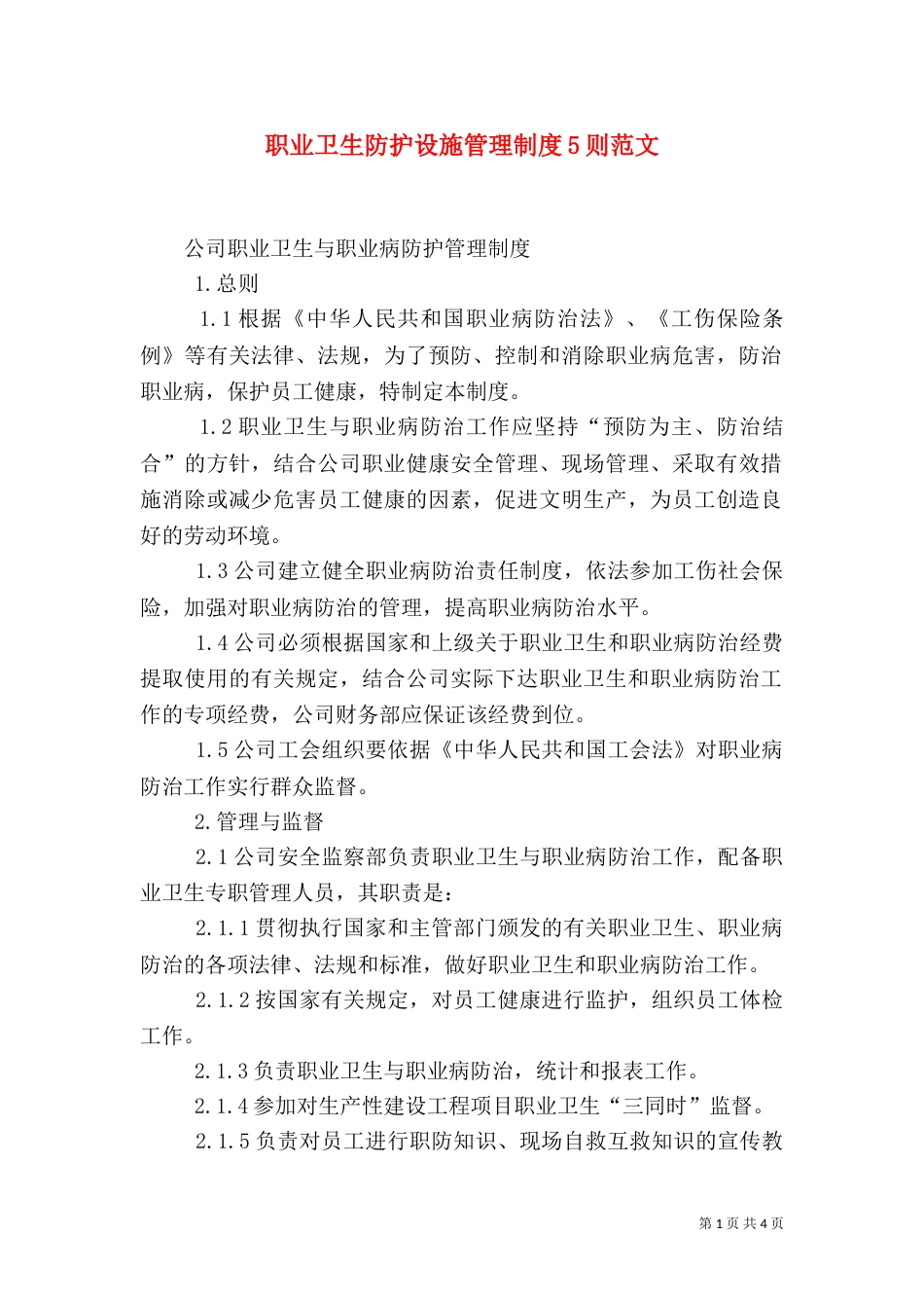 职业卫生防护设施管理制度5则范文_第1页