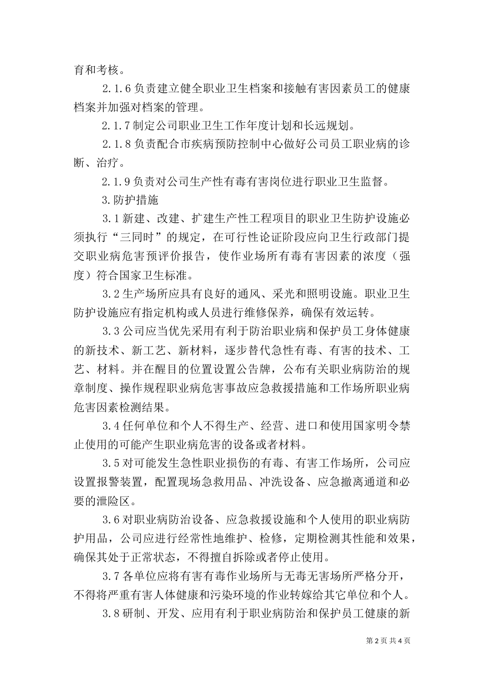 职业卫生防护设施管理制度5则范文_第2页