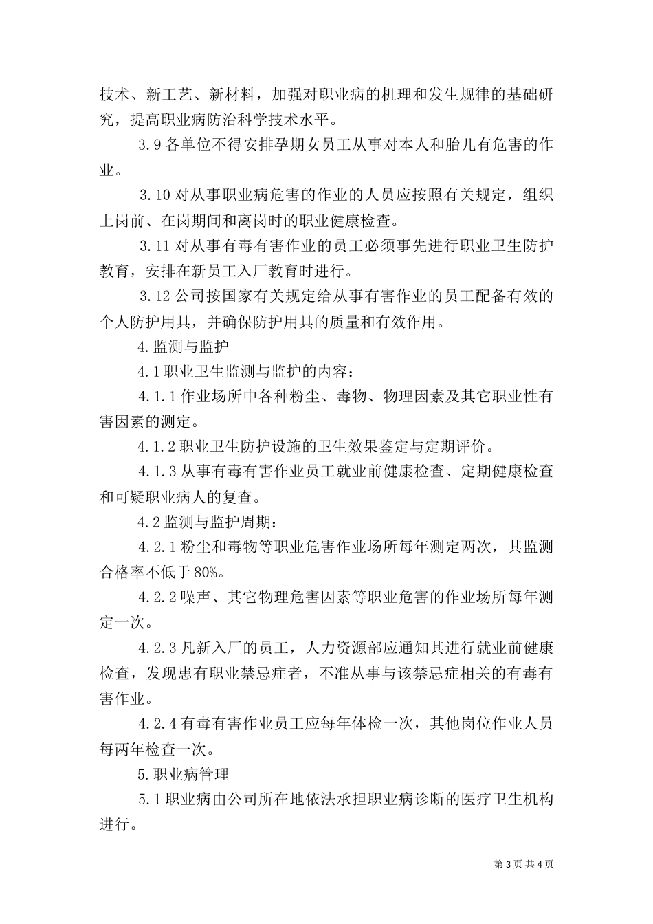 职业卫生防护设施管理制度5则范文_第3页