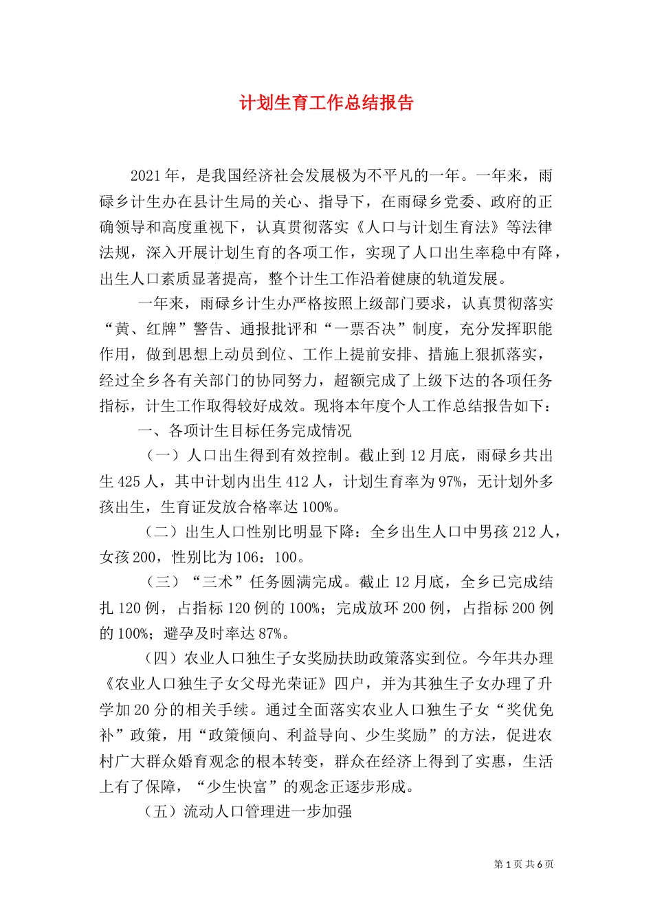 计划生育工作总结报告（八）_第1页