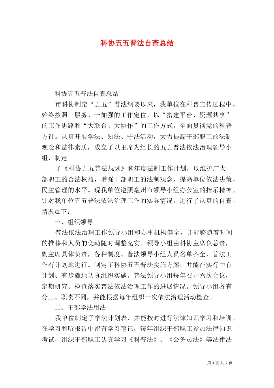 科协五五普法自查总结_第1页