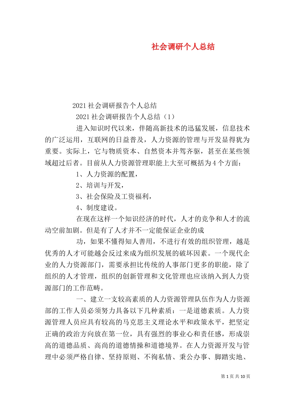社会调研个人总结（二）_第1页