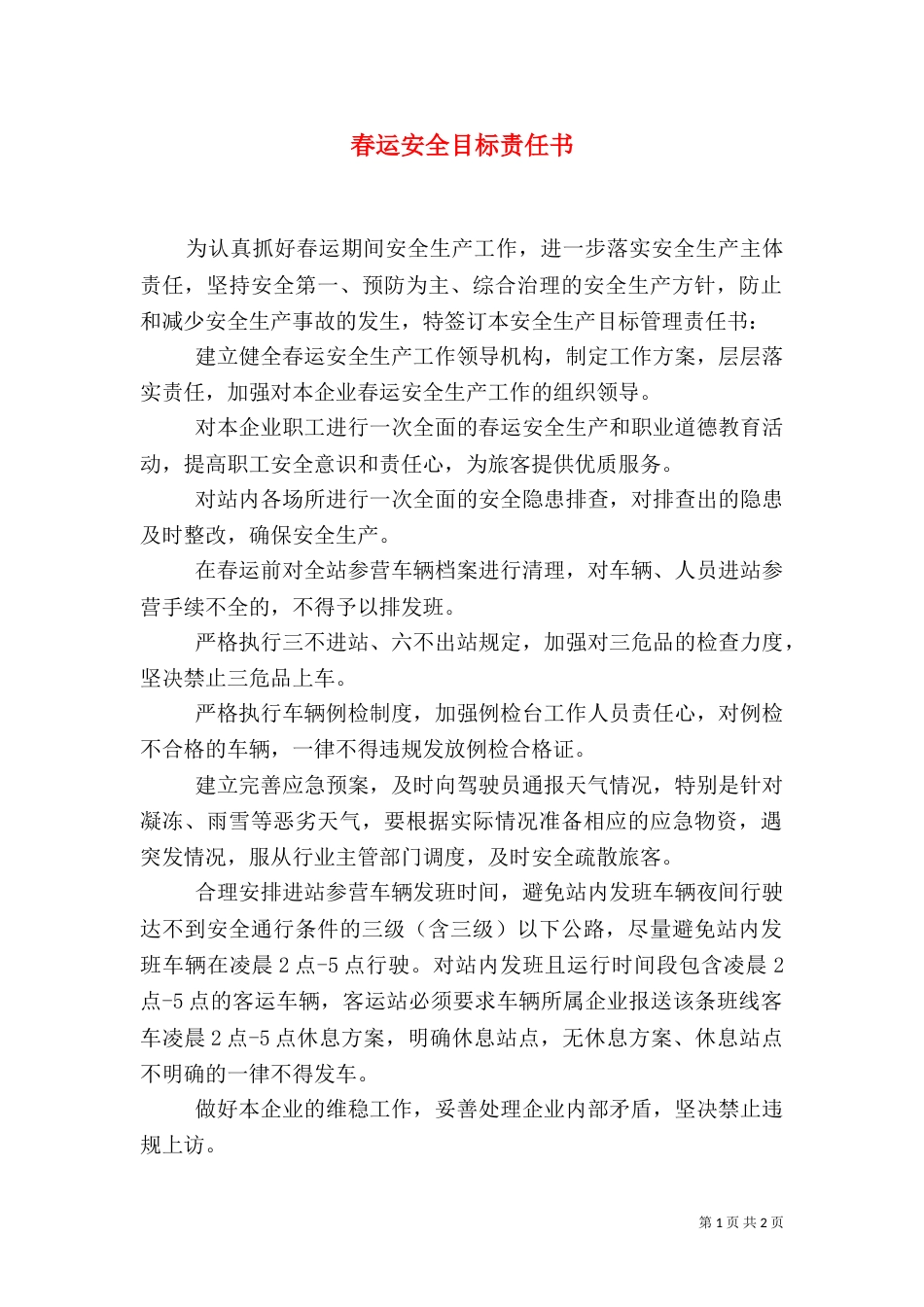 春运安全目标责任书（二）_第1页